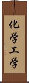 化学工学 Scroll