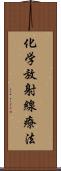 化学放射線療法 Scroll