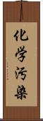 化学汚染 Scroll
