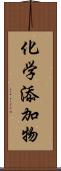 化学添加物 Scroll