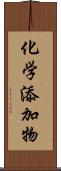 化学添加物 Scroll