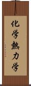 化学熱力学 Scroll