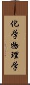 化学物理学 Scroll