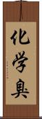 化学臭 Scroll