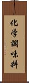 化学調味料 Scroll