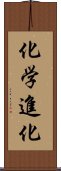 化学進化 Scroll