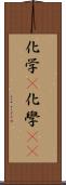 化学(P) Scroll