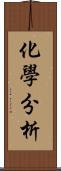 化學分析 Scroll