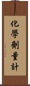 化學劑量計 Scroll