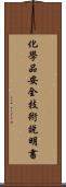 化學品安全技術說明書 Scroll