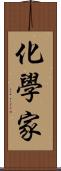 化學家 Scroll