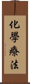 化學療法 Scroll