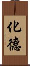 化德 Scroll