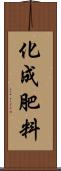 化成肥料 Scroll