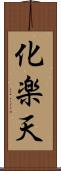 化楽天 Scroll