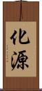 化源 Scroll