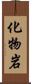 化物岩 Scroll