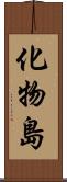 化物島 Scroll