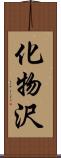 化物沢 Scroll