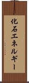 化石エネルギー Scroll