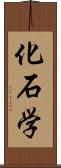 化石学 Scroll