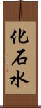 化石水 Scroll