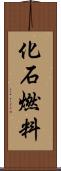 化石燃料 Scroll