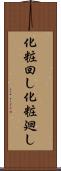 化粧回し Scroll
