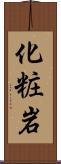 化粧岩 Scroll