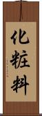 化粧料 Scroll