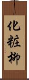 化粧柳 Scroll