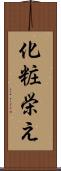 化粧栄え Scroll