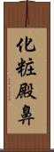 化粧殿鼻 Scroll