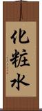 化粧水 Scroll