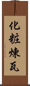 化粧煉瓦 Scroll