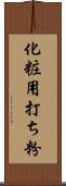 化粧用打ち粉 Scroll