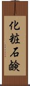 化粧石鹸 Scroll