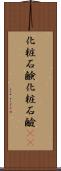 化粧石鹸 Scroll