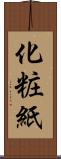 化粧紙 Scroll