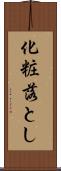 化粧落とし Scroll