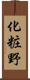 化粧野 Scroll