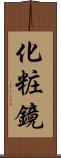 化粧鏡 Scroll