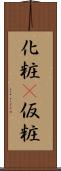 化粧(P) Scroll