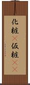 化粧(P) Scroll