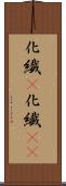 化繊(P) Scroll