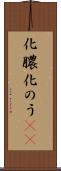 化膿 Scroll