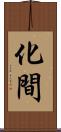 化間 Scroll