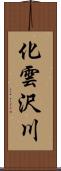 化雲沢川 Scroll