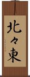 北々東 Scroll