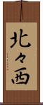 北々西 Scroll